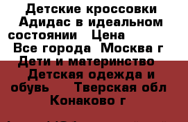 Детские кроссовки Адидас в идеальном состоянии › Цена ­ 1 500 - Все города, Москва г. Дети и материнство » Детская одежда и обувь   . Тверская обл.,Конаково г.